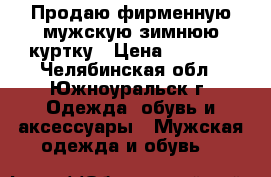 Продаю фирменную мужскую зимнюю куртку › Цена ­ 6 000 - Челябинская обл., Южноуральск г. Одежда, обувь и аксессуары » Мужская одежда и обувь   